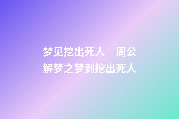 梦见挖出死人　周公解梦之梦到挖出死人